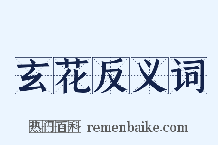 玄花反义词是什么意思的图片